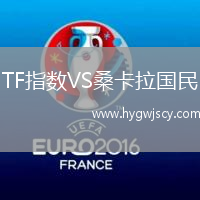 TF指數(shù)VS桑卡拉國(guó)民