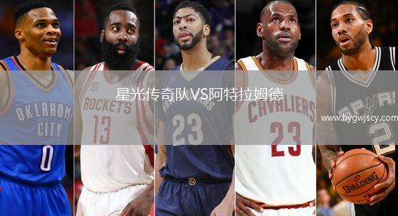 星光傳奇隊(duì)VS阿特拉姆德