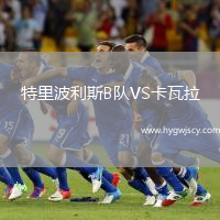 特里波利斯B隊(duì)VS卡瓦拉