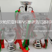 坎帕尼亞科斯VS塞薩洛尼基B隊(duì)