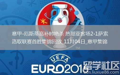 意甲-厄斯蒂高補(bǔ)時絕殺熱那亞客場2-1薩索洛取聯(lián)賽首勝