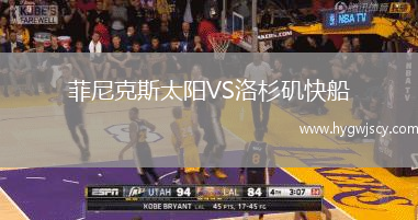 菲尼克斯太陽VS洛杉磯快船
