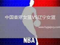 中國香港女籃VS遼寧女籃