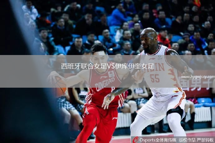 西班牙聯(lián)合女足VS伊庫伊奎女足