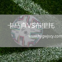 卡馬查VS布里托