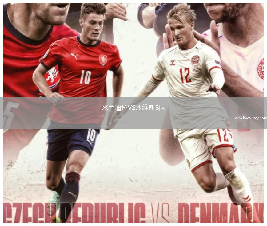 米蘭迪拉VS沙維斯B隊(duì)