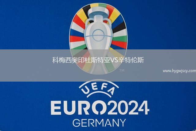 科梅西奧印杜斯特亞VS辛特倫斯