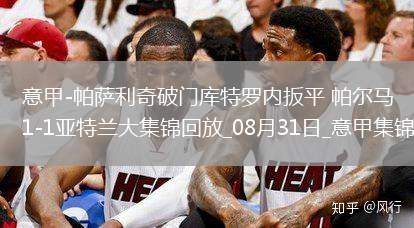 意甲-帕薩利奇破門庫特羅內(nèi)扳平帕爾馬1-1亞特蘭大