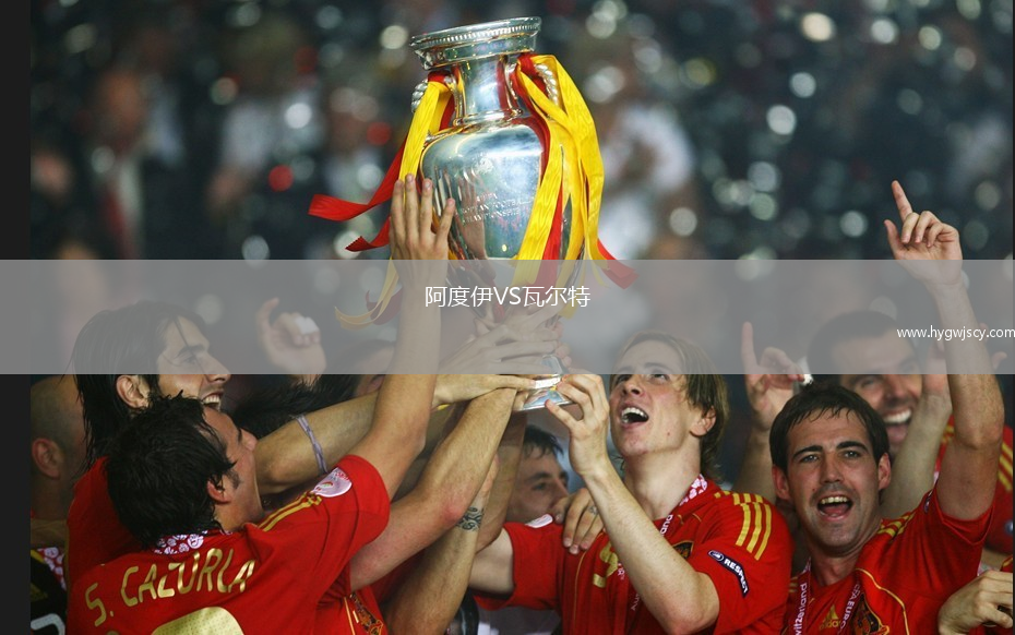 阿度伊VS瓦爾特