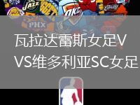 瓦拉達雷斯女足VS維多利亞SC女足