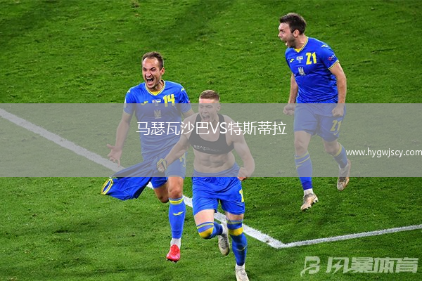 馬瑟瓦沙巴VS特斯蒂拉