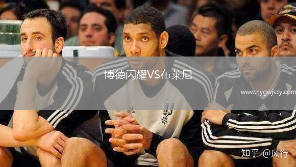 博德閃耀VS布萊尼