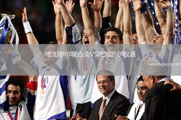 班加羅爾聯(lián)合會VS班加羅爾根源