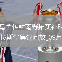 法甲-阿克利烏舍傳射南野拓實(shí)補(bǔ)時(shí)絕殺摩納哥3-2十人斯特拉斯堡