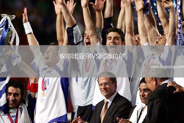 埃爾比亞爾VS阿德拉爾