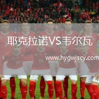 耶克拉諾VS韋爾瓦