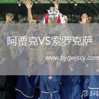 阿賈克VS索羅克薩