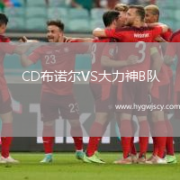 CD布諾爾VS大力神B隊(duì)