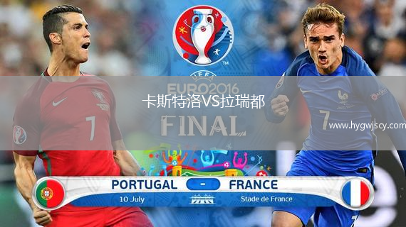 卡斯特洛VS拉瑞都