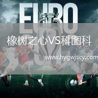 橡樹之心VS科圖科