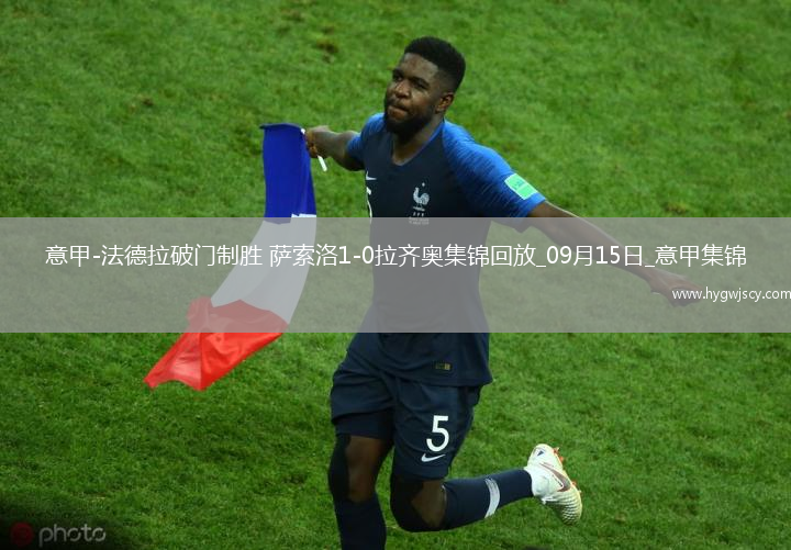 意甲-法德拉破門制勝薩索洛1-0拉齊奧