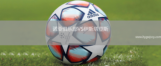 諾亞俱樂(lè)部VS伊斯塔登斯