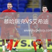 慕哈瑞克VS艾希迪