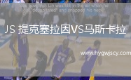 JS 提克塞拉因VS馬斯卡拉