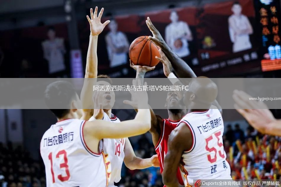 阿諾索西斯法馬古斯塔VS帕福斯FC