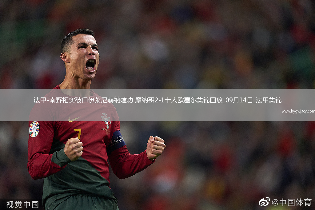 法甲-南野拓實(shí)破門伊萊尼赫納建功摩納哥2-1十人歐塞爾