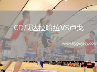 CD瓜達(dá)拉哈拉VS盧戈