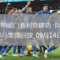 意甲-米納破門費(fèi)利奇建功卡利亞里2-0帕爾馬
