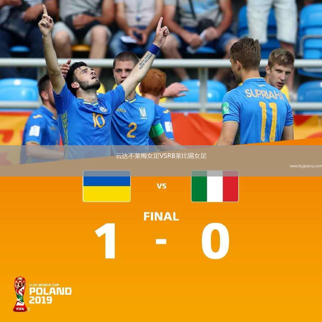 云達(dá)不萊梅女足VSRB萊比錫女足