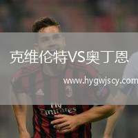 克維倫特VS奧丁恩