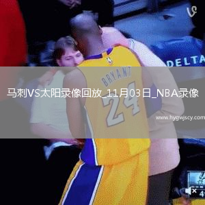2025年11月3日NBA常規(guī)賽馬刺vs太陽