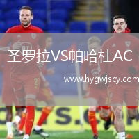 圣羅拉VS帕哈杜AC