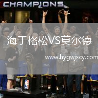 海于格松VS莫爾德