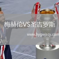 梅赫倫VS圣吉羅斯