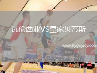 瓦倫西亞VS皇家貝蒂斯