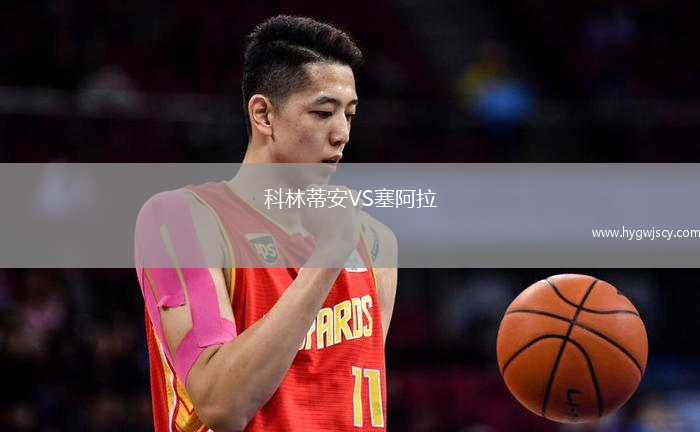 科林蒂安VS塞阿拉