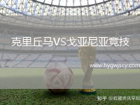 克里丘馬VS戈亞尼亞競技