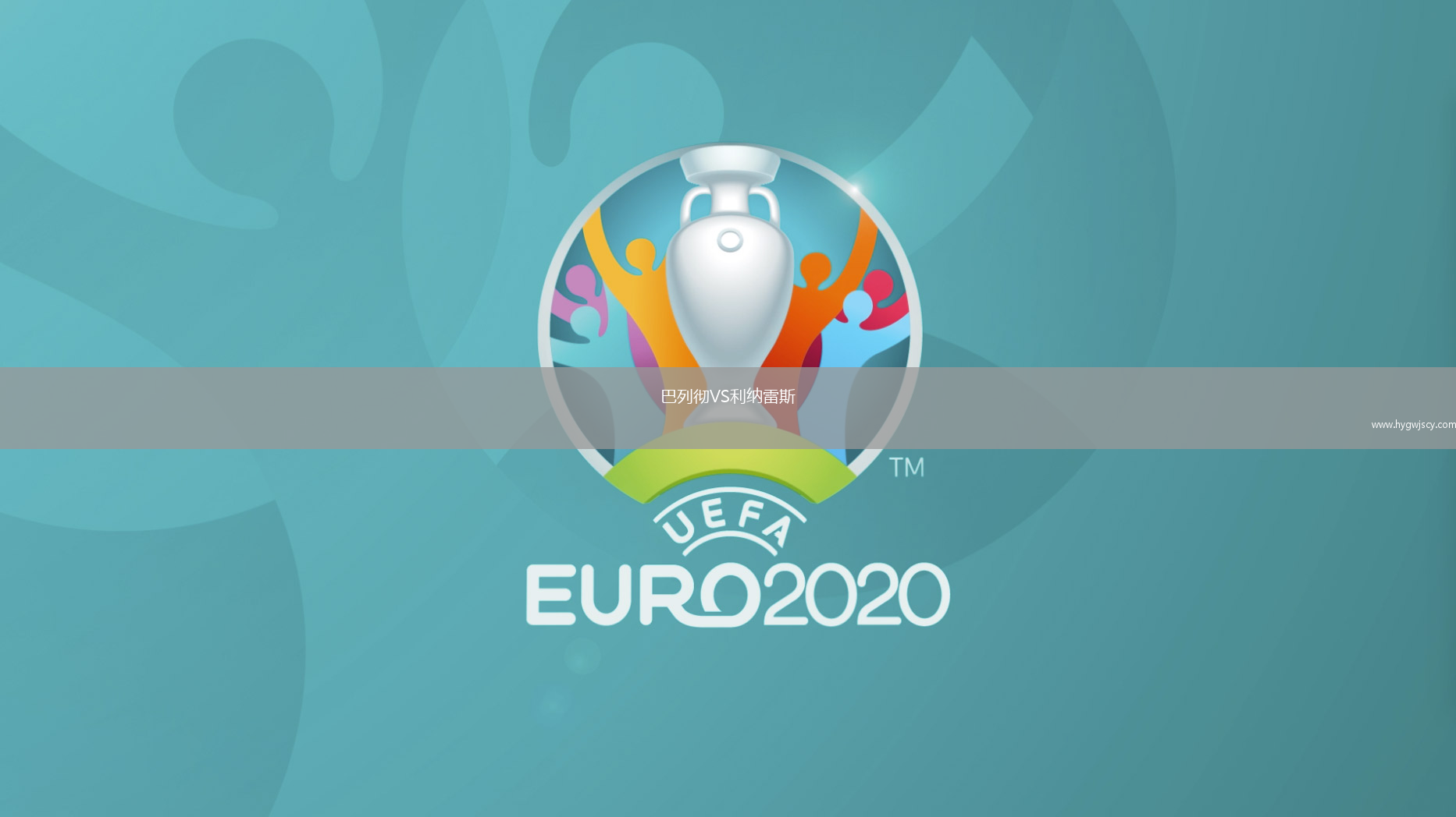 巴列徹VS利納雷斯