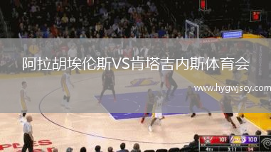 阿拉胡埃倫斯VS肯塔吉內(nèi)斯體育會