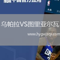 烏帕拉VS圖里亞爾瓦