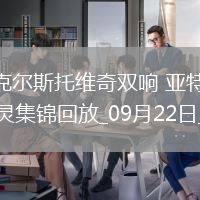 意甲-克爾斯托維奇雙響亞特蘭大3-0都靈