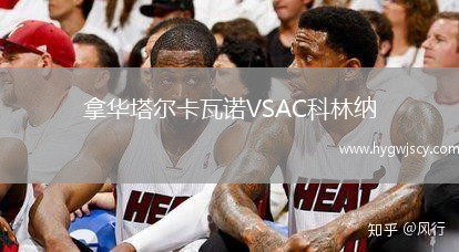 拿華塔爾卡瓦諾VSAC科林納