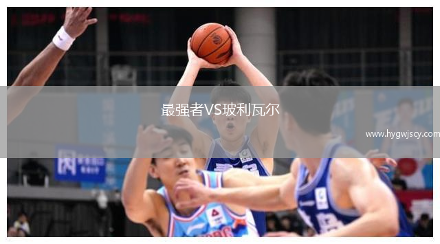 最強(qiáng)者VS玻利瓦爾