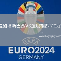 雷加塔斯巴西VS蓬塔格羅薩鐵路