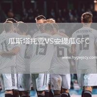 瓜斯塔托亞VS安提瓜GFC