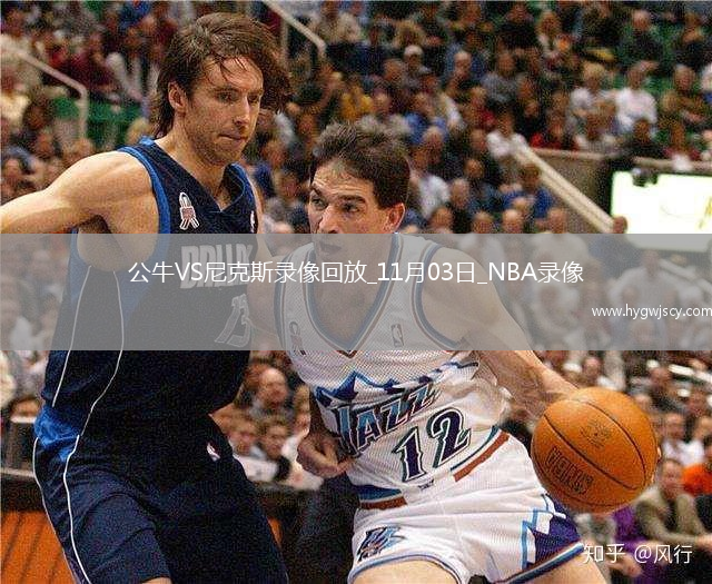 2025年11月3日NBA常規(guī)賽公牛vs尼克斯